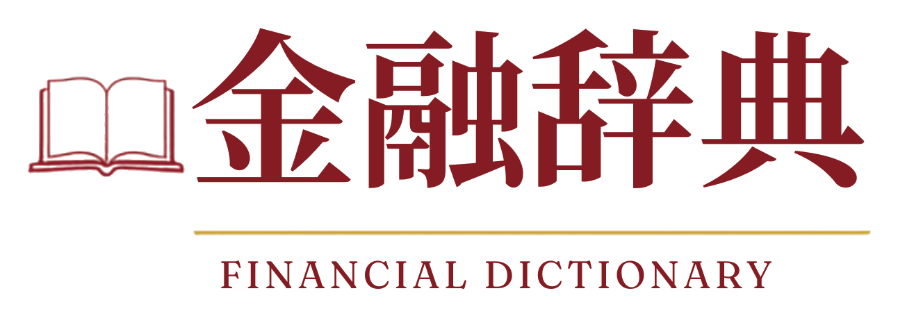 金融辞典 ― FINANCIAL DICTIONARY