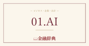 01.AIの解説