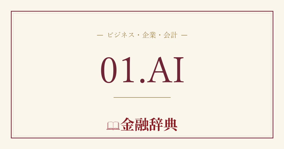 01.AIの解説