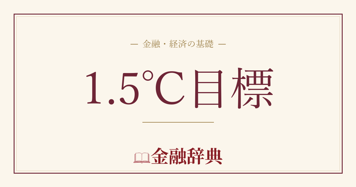 1.5℃目標の解説