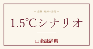 1.5℃シナリオの解説