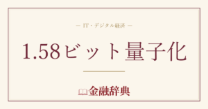 1.58ビット量子化の解説