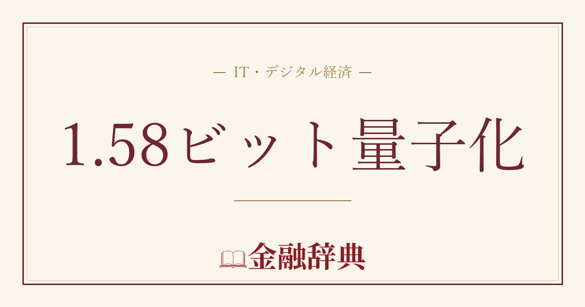 1.58ビット量子化の解説