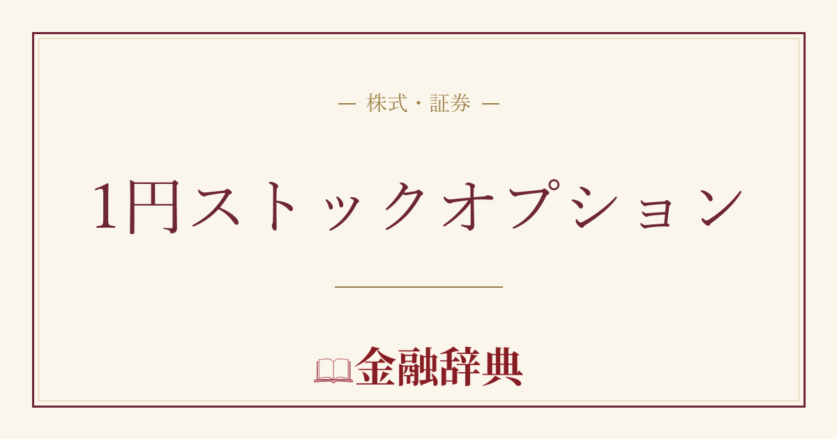 1円ストックオプションの解説