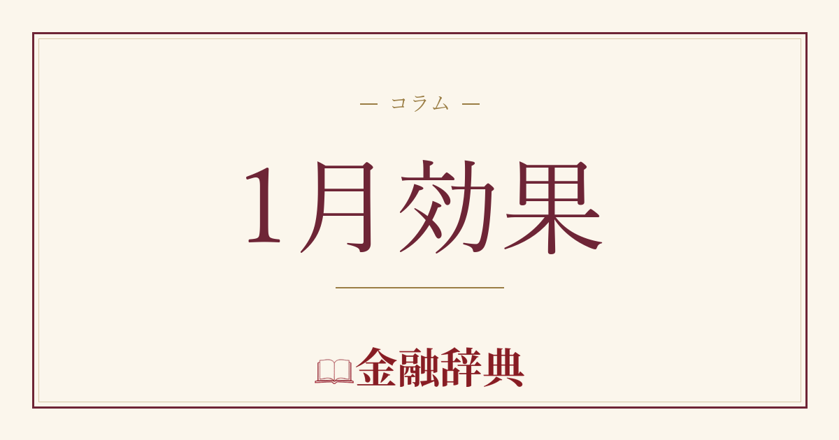1月効果の解説