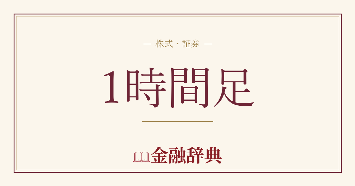 1時間足の解説