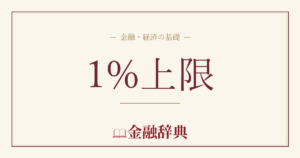 1%上限の解説