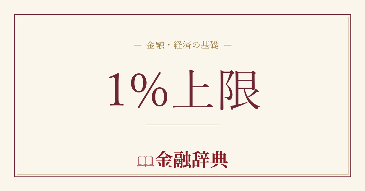 1%上限の解説
