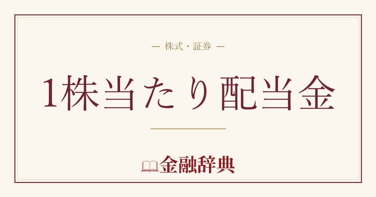 1株当たり配当金の解説
