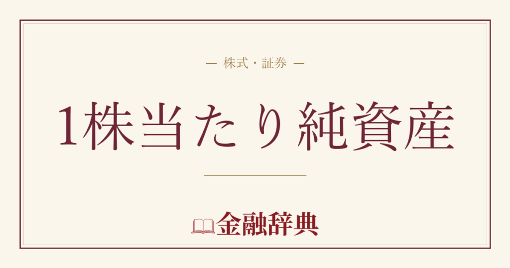 1株当たり純資産の解説