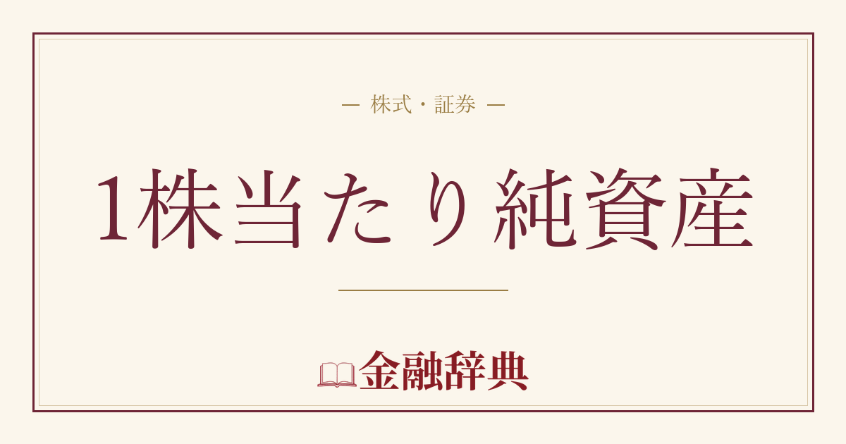 1株当たり純資産の解説