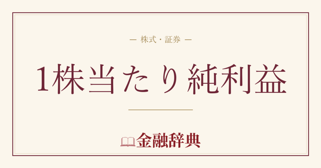1株当たり純利益の解説