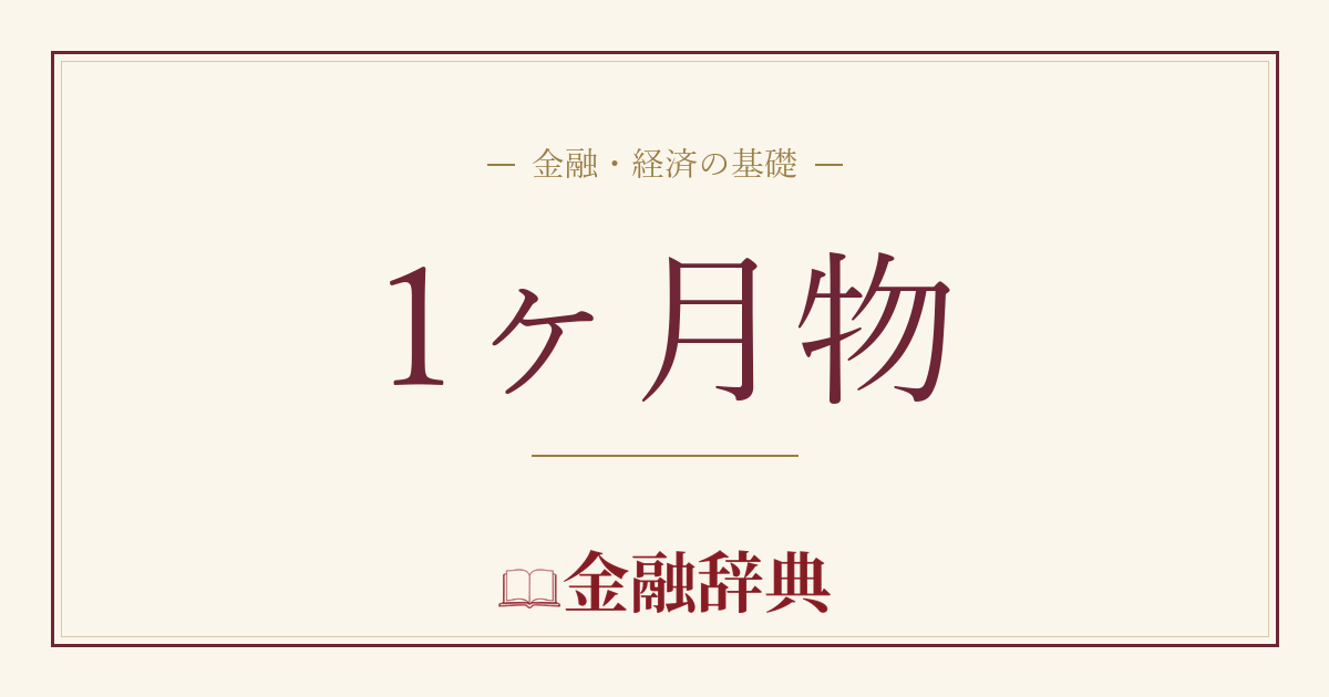 1ヶ月物の解説