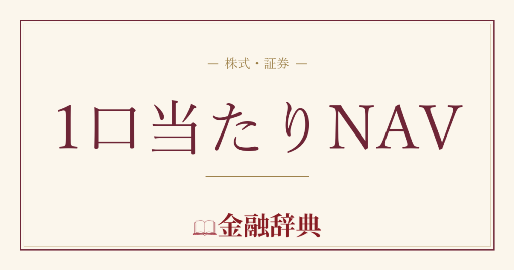 1口当たりNAVの解説