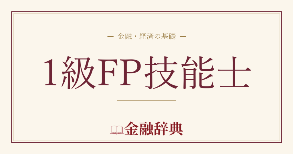 1級FP技能士の解説