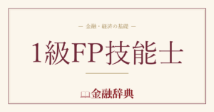 1級FP技能士の解説