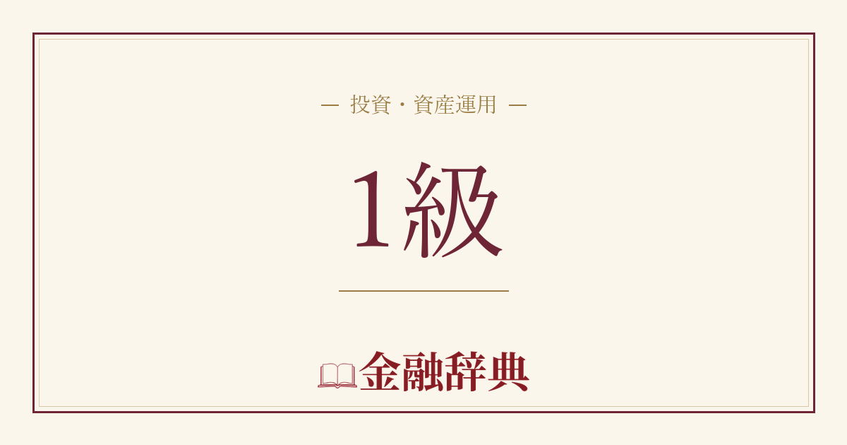 1級の解説