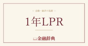 1年LPRの解説