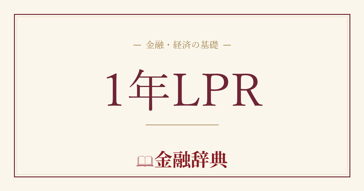 1年LPRの解説