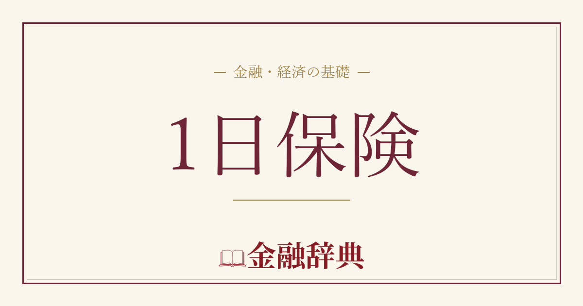 1日保険の解説