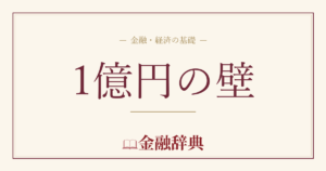 1億円の壁の解説