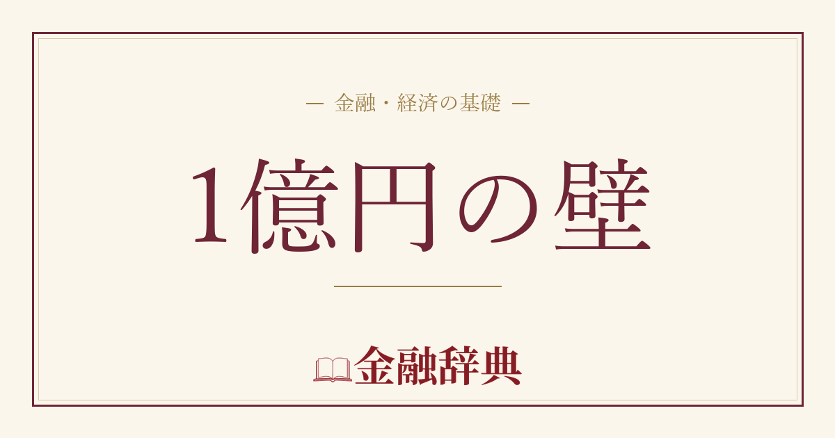1億円の壁の解説