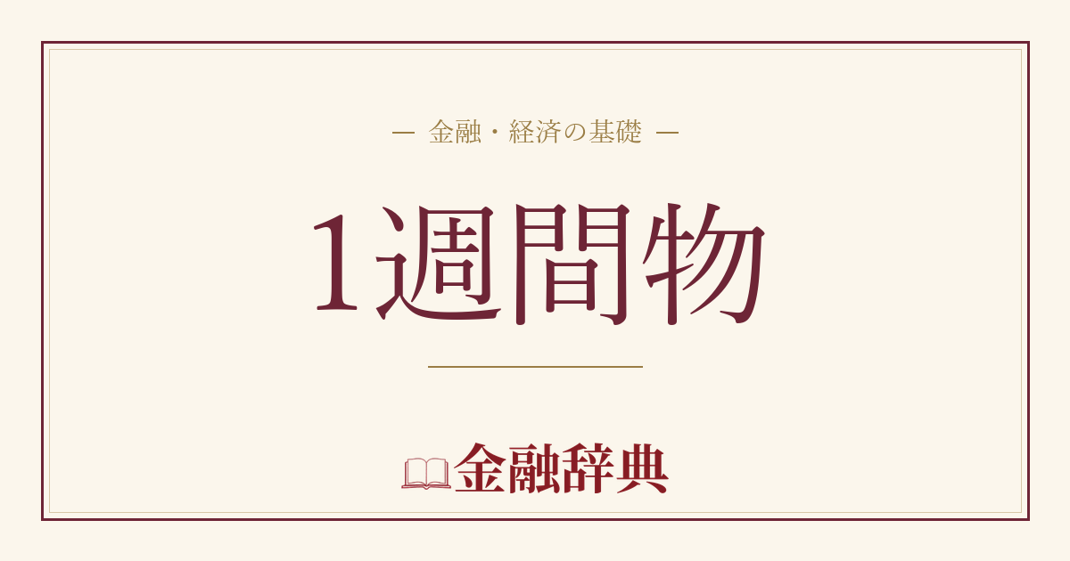 1週間物の解説