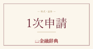 1次申請の解説