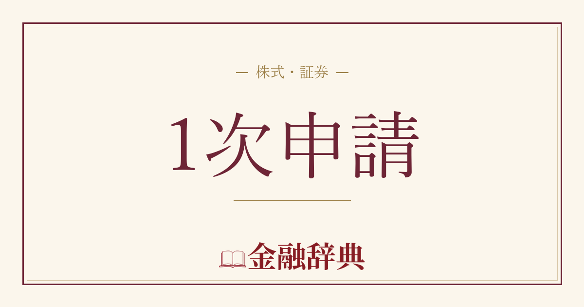 1次申請の解説