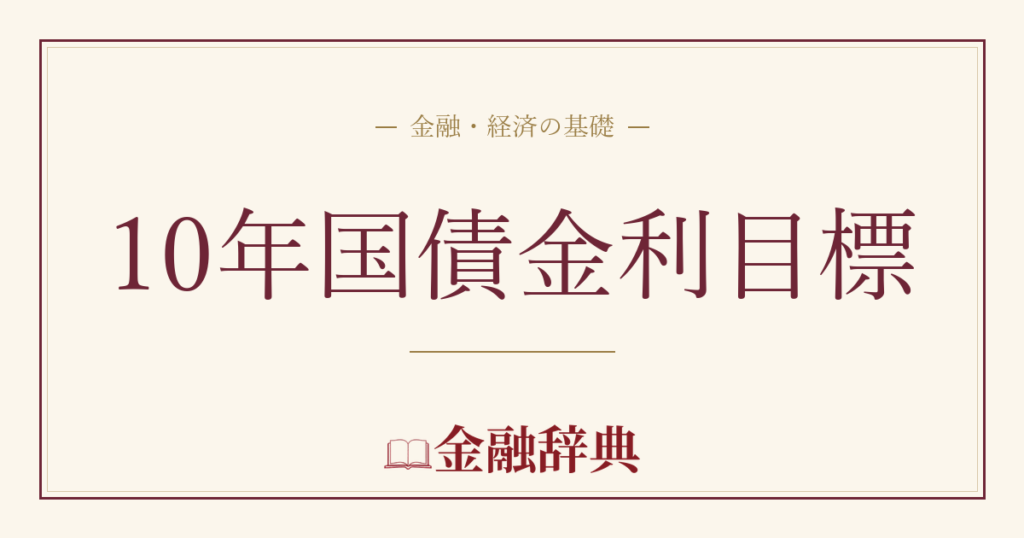 10年国債金利目標の解説