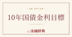 10年国債金利目標の解説
