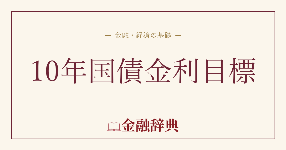 10年国債金利目標の解説