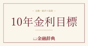 10年金利目標の解説