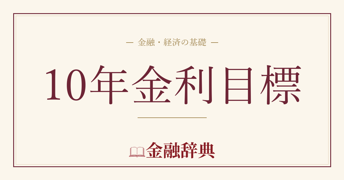 10年金利目標の解説