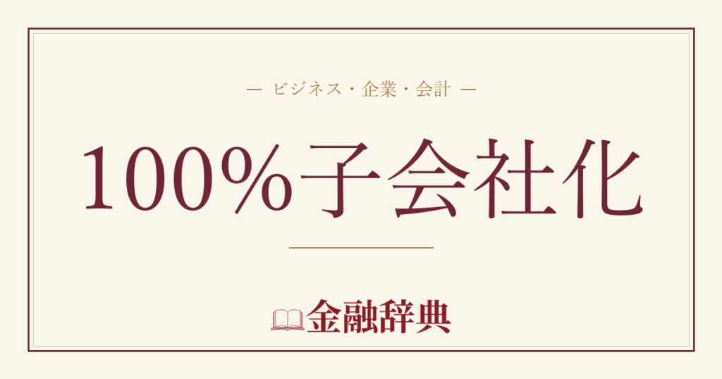 100%子会社化の解説