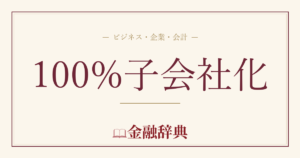 100%子会社化の解説