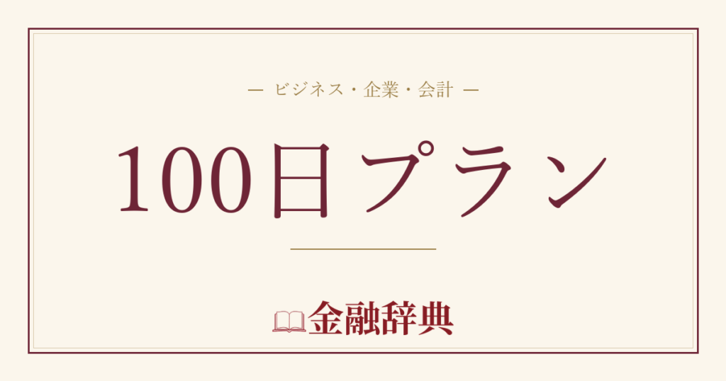 100日プランの解説