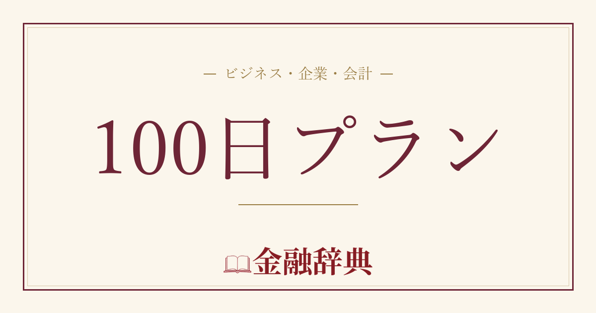 100日プランの解説