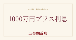 1000万円プラス利息の解説