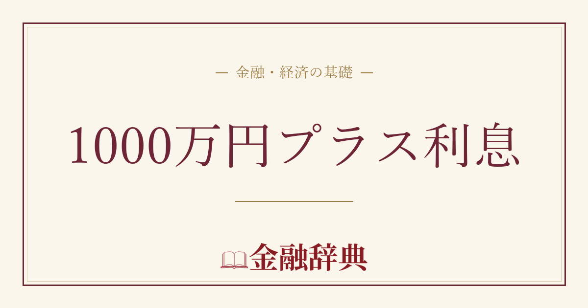 1000万円プラス利息の解説