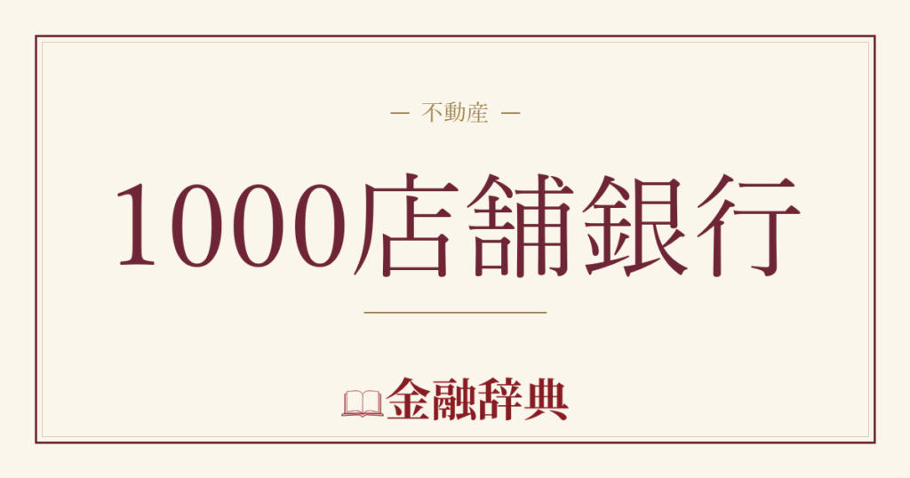 1000店舗銀行の解説