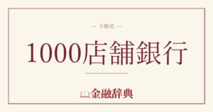 1000店舗銀行の解説