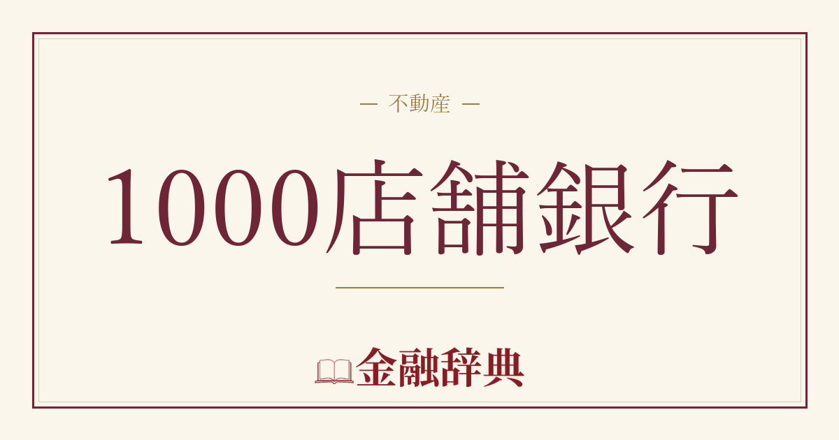 1000店舗銀行の解説