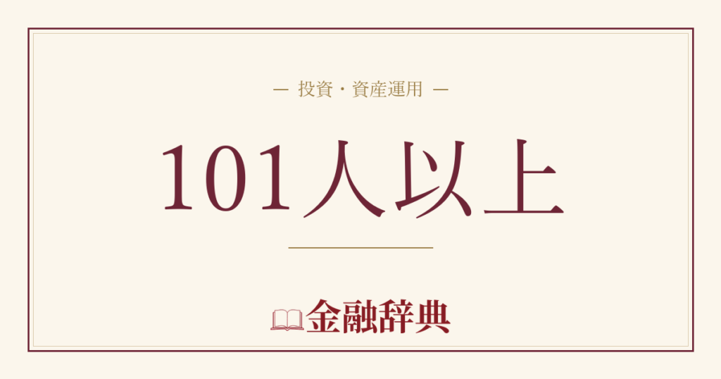 101人以上の解説