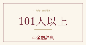 101人以上の解説