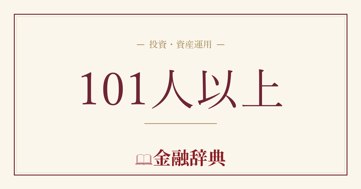 101人以上の解説