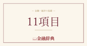 11項目の解説