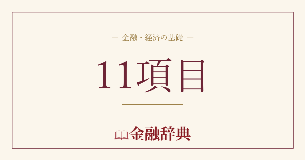 11項目の解説