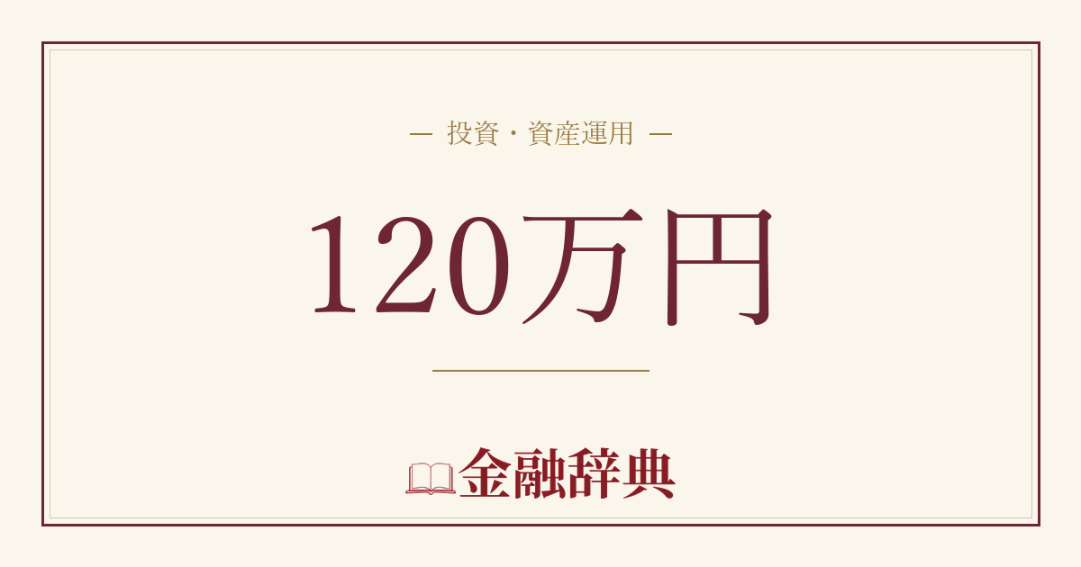 120万円の解説