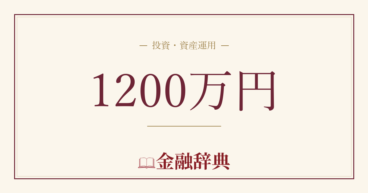 1200万円の解説